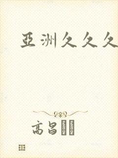 亚洲久久久精品