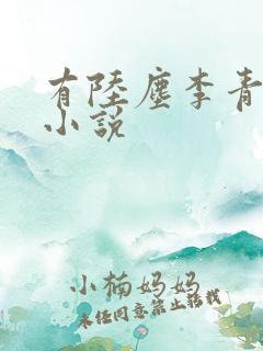 有陆尘李青瑶的小说