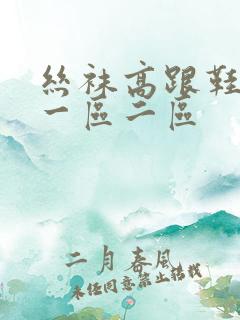 丝袜高跟鞋国产一区二区