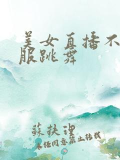 美女直播不穿衣服跳舞