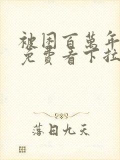 被困百万年漫画免费看下拉式