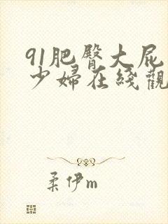 91肥臀大屁股少妇在线观看