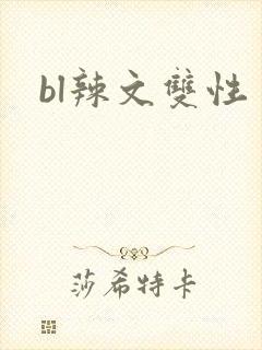 bl辣文双性