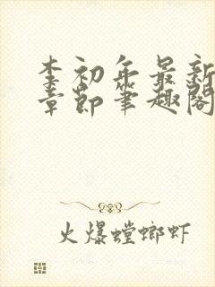 李初年最新更新章节笔趣阁