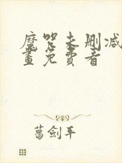 魔咒未删减版漫画免费看