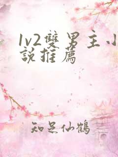 1v2双男主小说推荐
