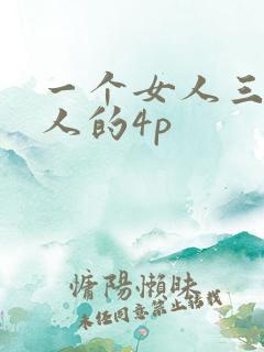 一个女人三个黑人的4p