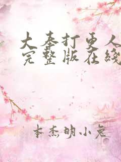 大奉打更人免费完整版在线
