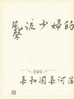 风流少妇的娇喘声