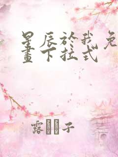 星辰于我免费漫画下拉式