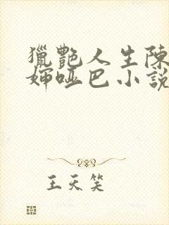 猎艳人生陈浩二婶哑巴小说阅读全文