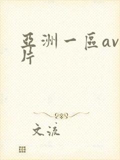 亚洲一区av毛片