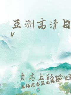 亚洲高清日韩av