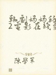 韩剧妈妈的朋友2电影在线观看