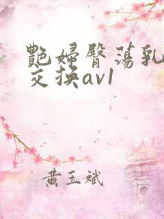 艳妇臀荡乳欲伦交换av1