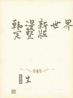 韩漫新世界漫画完整版