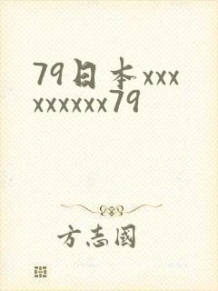79日本xxxxxxxxx79