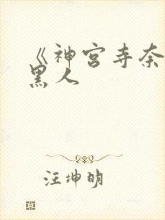 《神宫寺奈绪》黑人