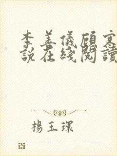 李善仪顾寒声小说在线阅读