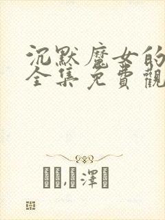 沉默魔女的秘密全集免费观看