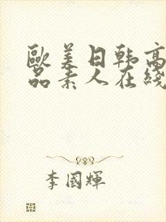 欧美日韩高清精品素人在线观看