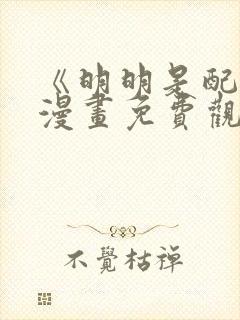 《明明是配角》漫画免费观看