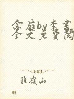 念庭by李书锦全文免费阅读笔趣阁