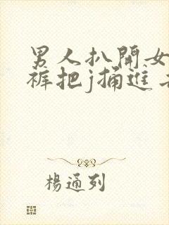 男人扒开女人内裤把j捅进去