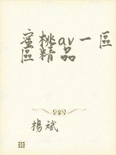 蜜桃av一区二区精品