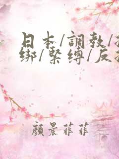日本/调教/捆绑/紧缚/反捆绑