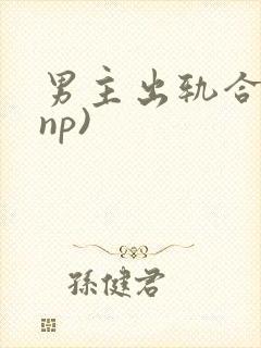 男主出轨合集(np)