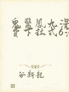 鬼医凤九漫画免费下拉式6漫画