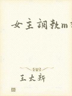 女主调教m视频