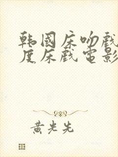 韩国床吻戏大尺度床戏电影