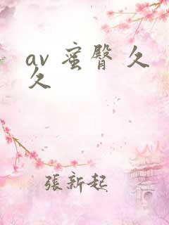 av 蜜臀 久久