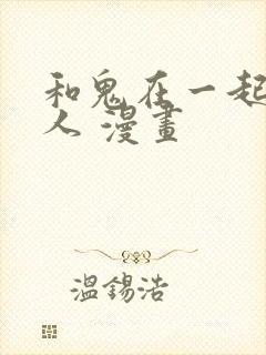 和鬼在一起的男人 漫画