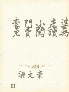 豪门小老婆小说免费阅读无弹窗