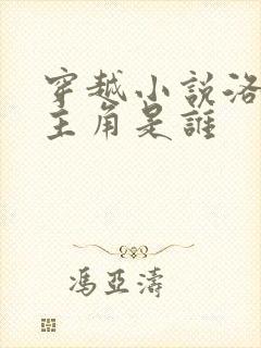 穿越小说洛青舟主角是谁