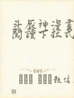 斗厌神漫画免费阅读下拉式六漫画