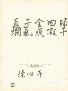 真千金回归即摆烂气疯假千金全文小说