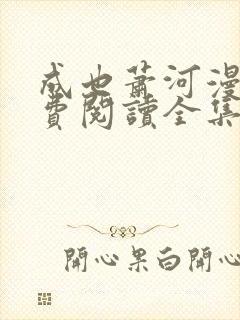 成也萧河漫画免费阅读全集下拉式