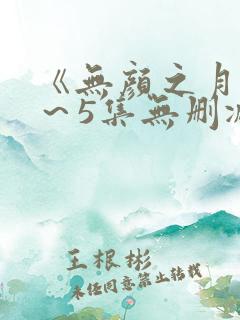 《无颜之月》1～5集无删减