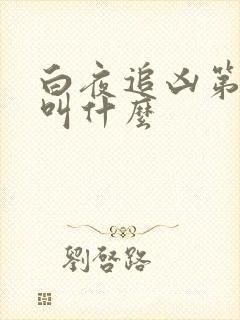 白夜追凶第三季叫什么