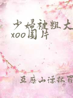 少妇被粗大爽ⅹxoo图片