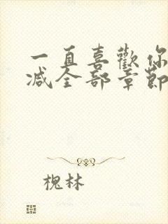 一直喜欢你无删减全部章节