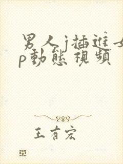 男人j插进女人p动态视频