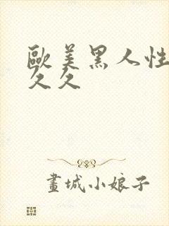 欧美黑人性猛交久久