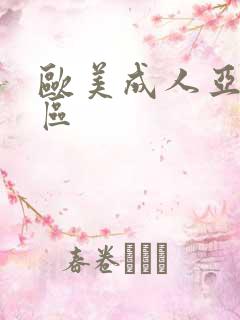 欧美成人亚洲一区