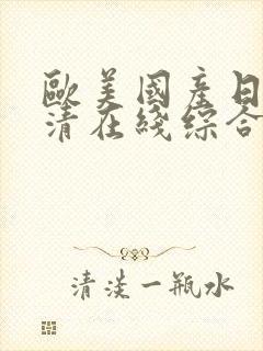 欧美国产日韩高清在线综合