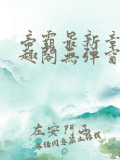 帝霸最新章节笔趣阁无弹窗